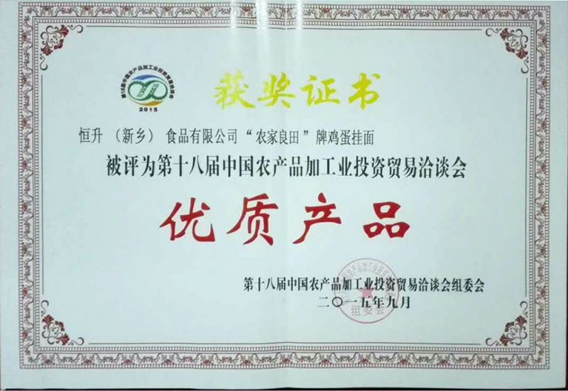 十八屆農產品（農，雞蛋面）證書